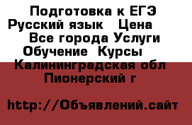 Подготовка к ЕГЭ Русский язык › Цена ­ 400 - Все города Услуги » Обучение. Курсы   . Калининградская обл.,Пионерский г.